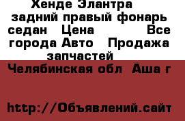 Хенде Элантра XD задний правый фонарь седан › Цена ­ 1 400 - Все города Авто » Продажа запчастей   . Челябинская обл.,Аша г.